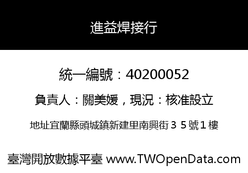 進益焊接行
