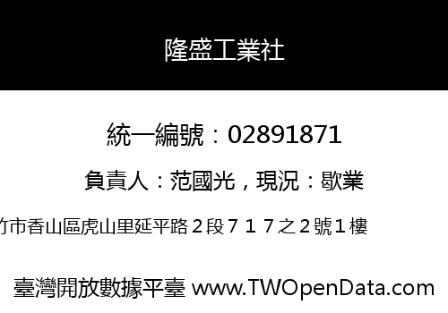 隆盛工業社