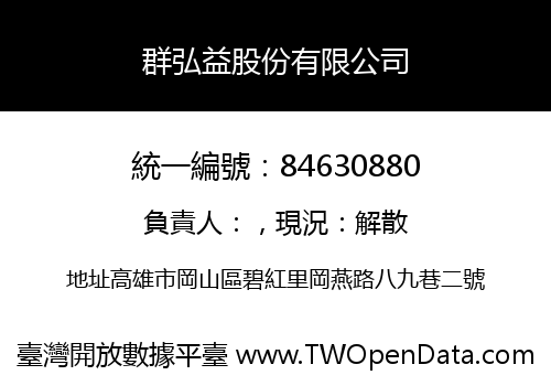 群弘益股份有限公司