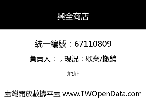 興全商店