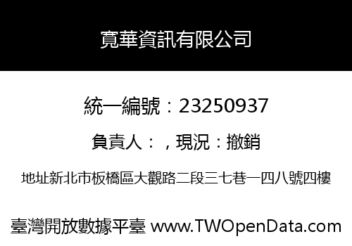 寬華資訊有限公司