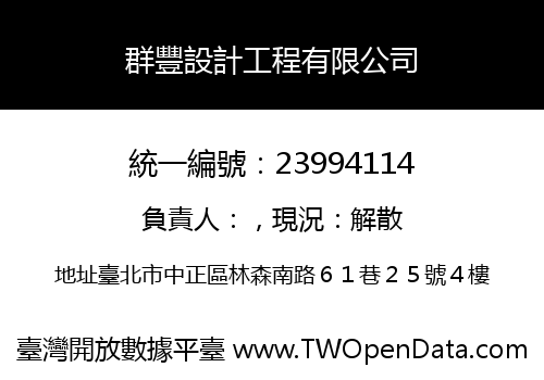 群豐設計工程有限公司