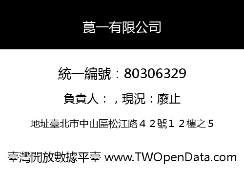 菎一有限公司