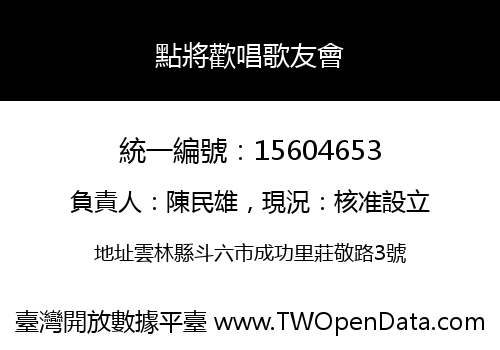 點將歡唱歌友會