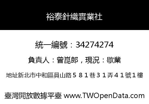裕泰針織實業社