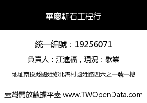 華慶斬石工程行