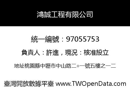 鴻誠工程有限公司