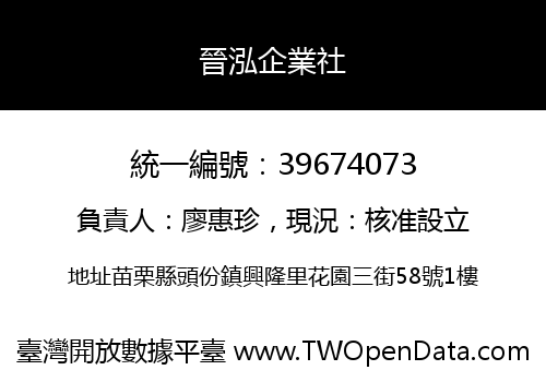 晉泓企業社