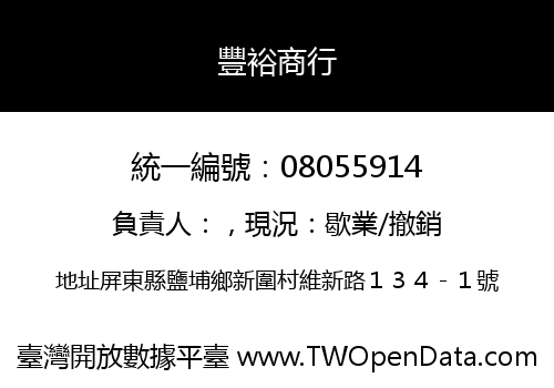 豐裕商行