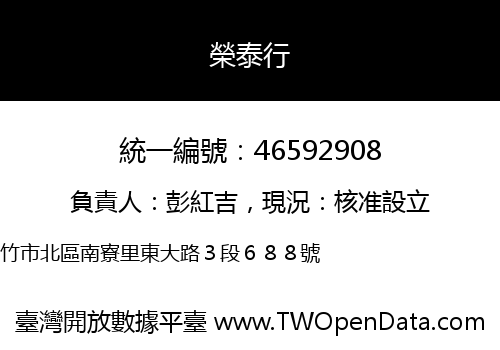 榮泰行