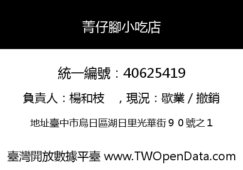 菁仔腳小吃店