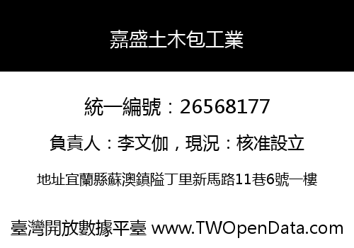 嘉盛土木包工業