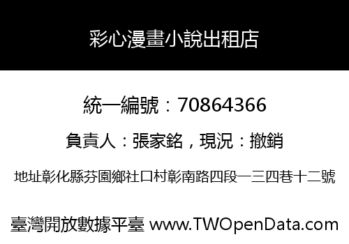 彩心漫畫小說出租店