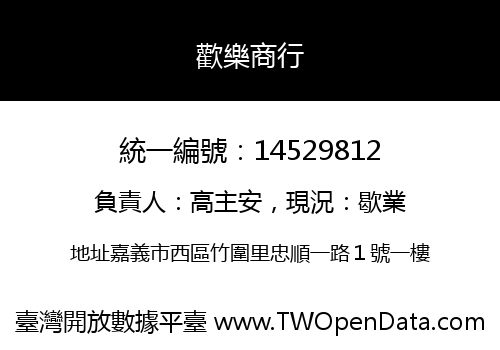 歡樂商行