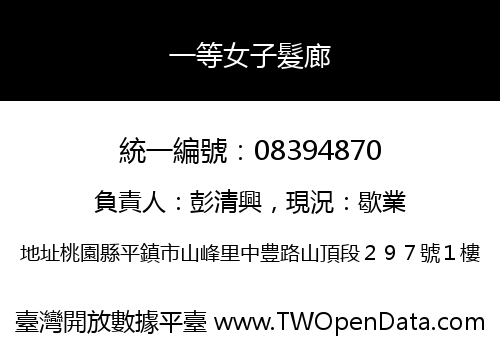 一等女子髮廊