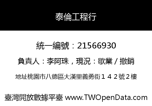 泰倫工程行