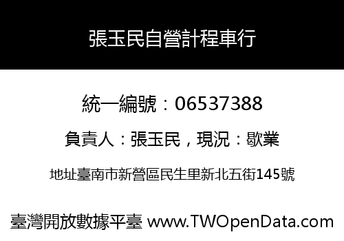 張玉民自營計程車行