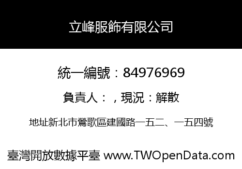 立峰服飾有限公司