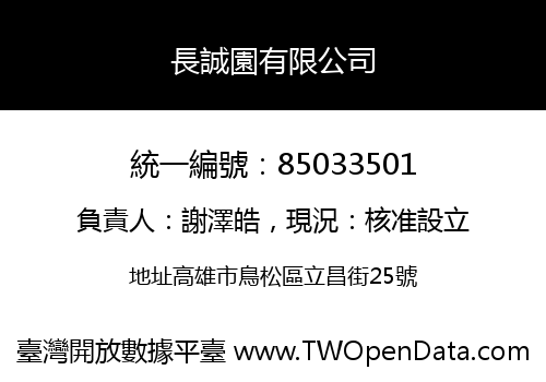 長誠園有限公司