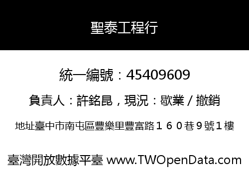 聖泰工程行