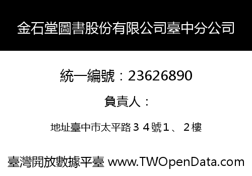 金石堂圖書股份有限公司臺中分公司