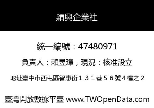 穎興企業社