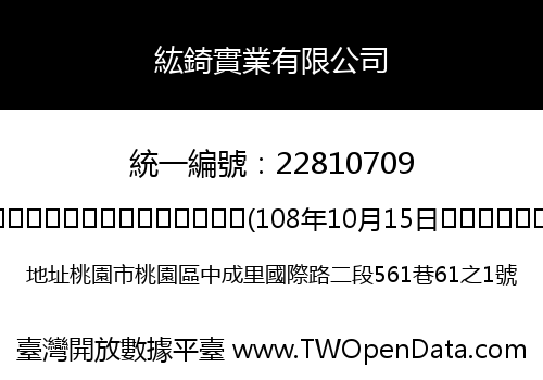 紘錡實業有限公司