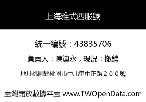 上海雅式西服號