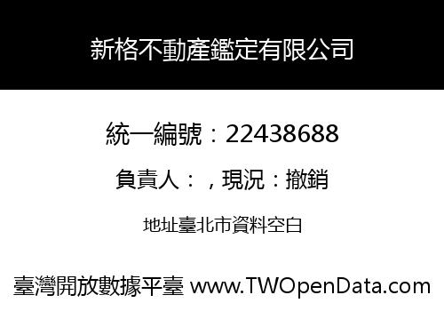 新格不動產鑑定有限公司