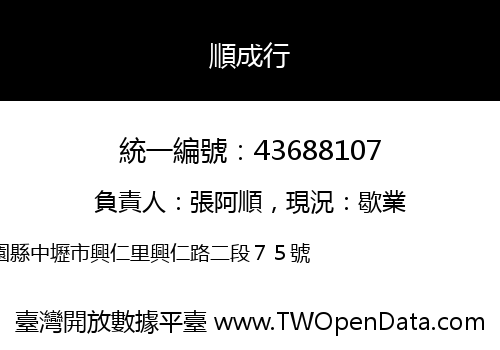 順成行