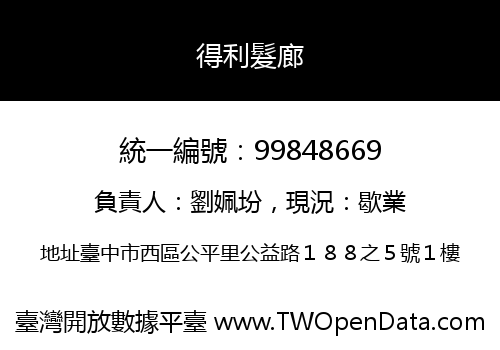 得利髮廊
