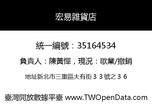 宏易雜貨店