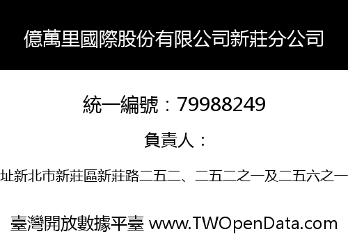 億萬里國際股份有限公司新莊分公司