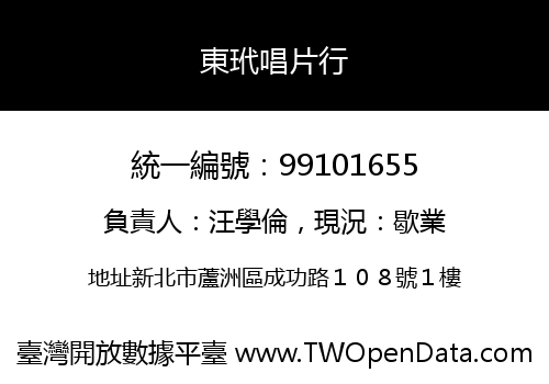 東玳唱片行