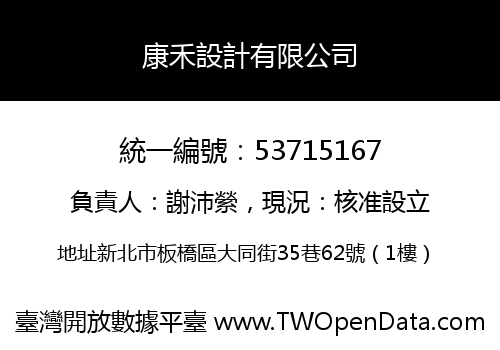 康禾設計有限公司