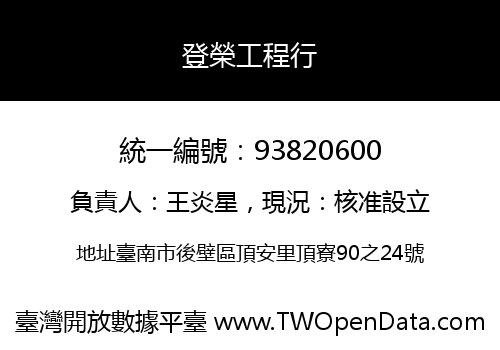 登榮工程行