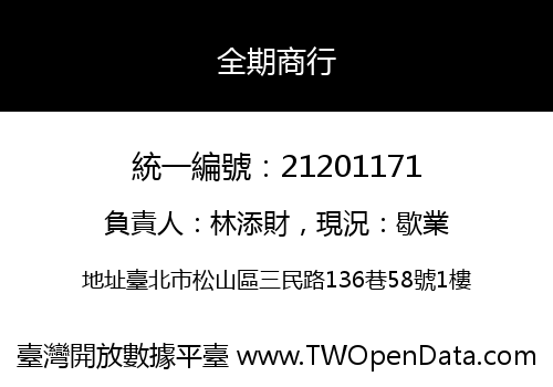 全期商行