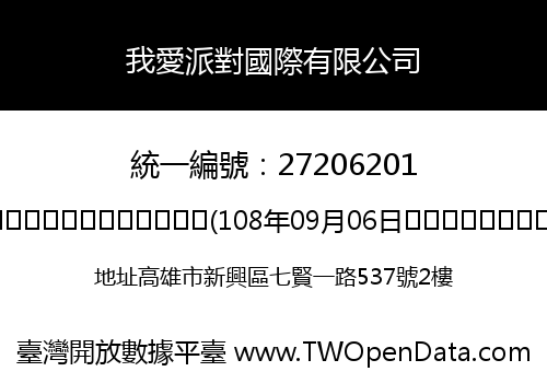 我愛派對國際有限公司