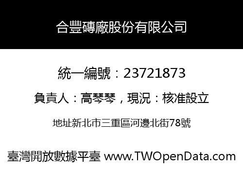 合豐磚廠股份有限公司