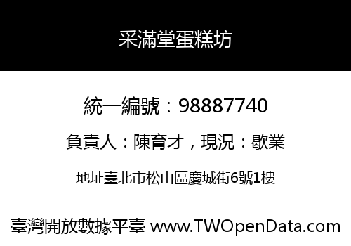 采滿堂蛋糕坊