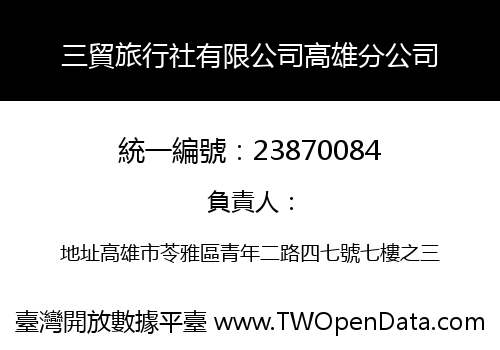 三貿旅行社有限公司高雄分公司