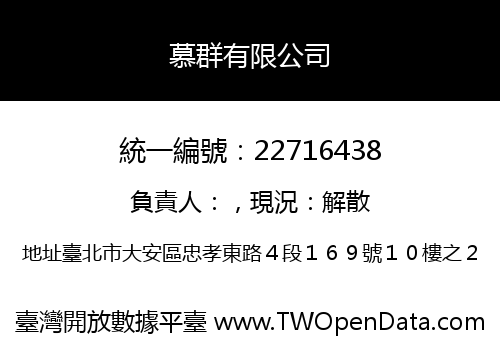 慕群有限公司