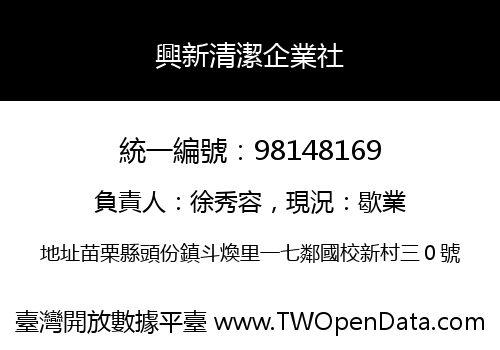 興新清潔企業社