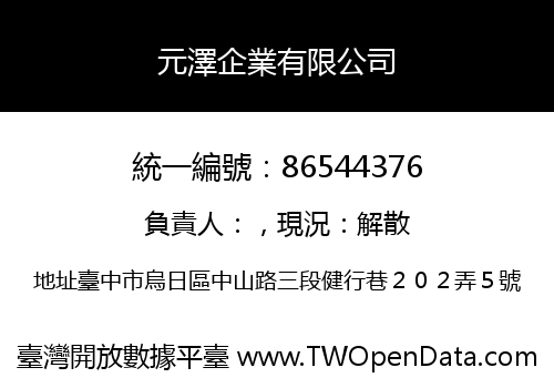 元澤企業有限公司