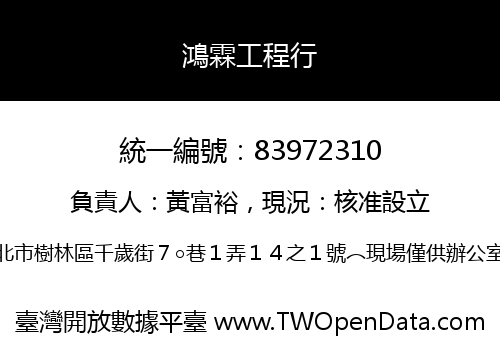 鴻霖工程行