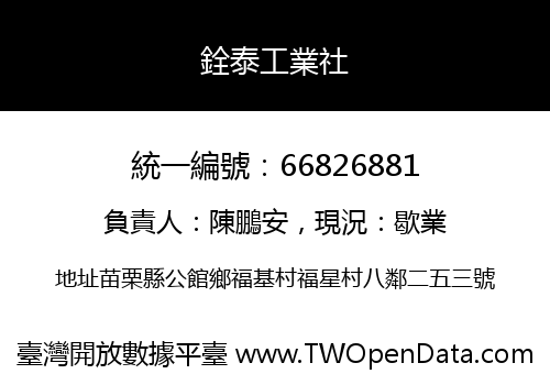 銓泰工業社