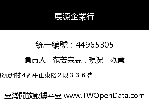 展源企業行