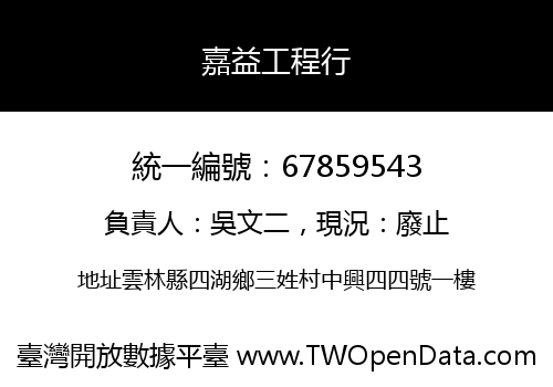 嘉益工程行