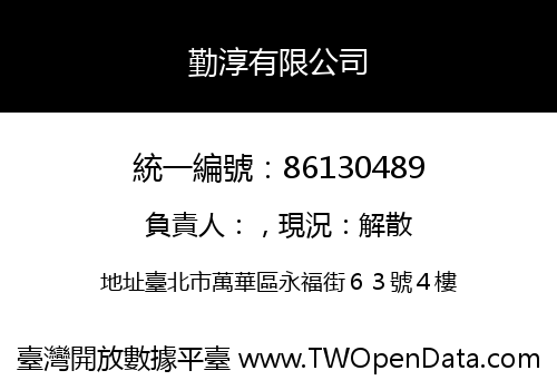 勤淳有限公司