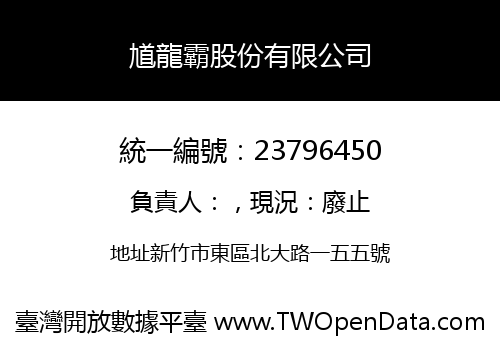 馗龍霸股份有限公司